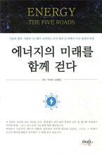 에너지의 미래를 함께 걷다