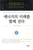 에너지의 미래를 함께 걷다