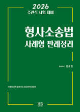 2026 형사소송법 사례형 판례정리