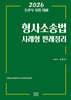 2026 형사소송법 사례형 판례정리