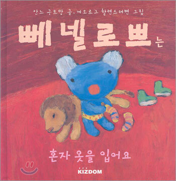 뻬넬로쁘는 혼자 옷을 입어요