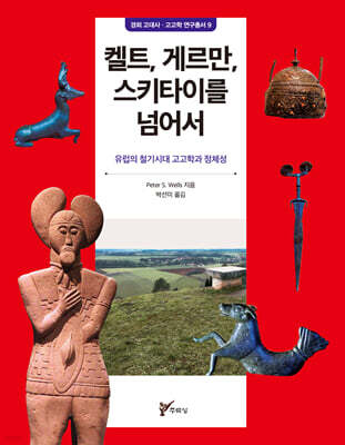 켈트, 게르만, 스키타이를 넘어서