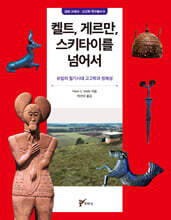 켈트, 게르만, 스키타이를 넘어서