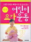 어린이 요가운동