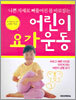 어린이 요가운동