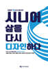 시니어 삶을 다시 디자인하다