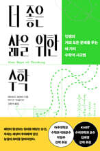 더 좋은 삶을 위한 수학