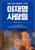 이재명 사람들
