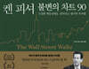 켄 피셔 불변의 차트 90