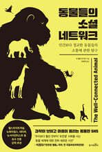 동물들의 소셜 네트워크