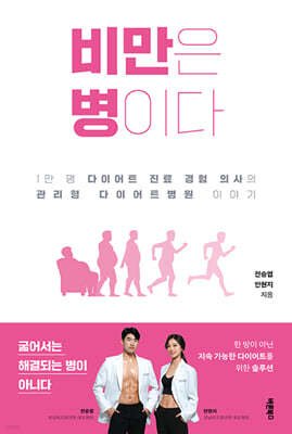 비만은 병이다