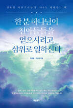 한 분 하나님이 친아들들을 얻으시려고 삼위로 일하신다