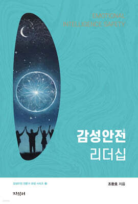 감성안전 리더십