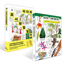 이다의 자연 관찰 일기 + 이다의 도시관찰일기 세트