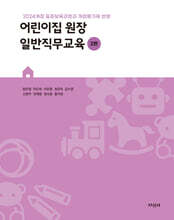 어린이집 원장 일반직무교육