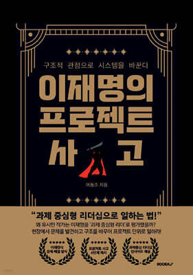 이재명의 프로젝트 사고