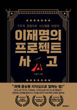 이재명의 프로젝트 사고