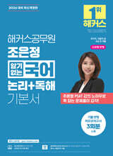 해커스공무원 조은정 암기없는 국어 논리+독해 기본서