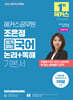 해커스공무원 조은정 암기없는 국어 논리+독해 기본서