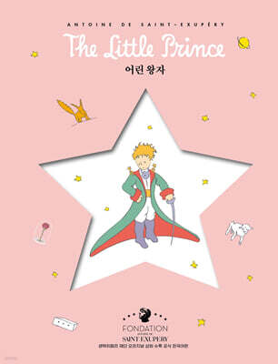 어린왕자 (별 리커버 에디션)