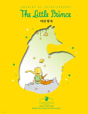 어린왕자 (여우 리커버 에디션)