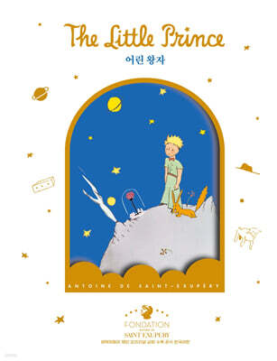 어린왕자 (장미 리커버 에디션)