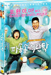 파송송 계란탁! (2disc) : 극장판+A-Cut Version