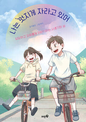 나는 멋지게 자라고 있어