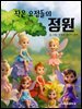 작은 요정들의 정원
