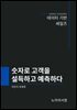 숫자로 고객을 설득하고 예측하다