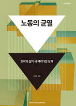 노동의 균열