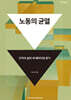 노동의 균열