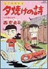 夕燒けの詩 30