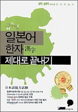 일본어 한자 제대로 끝내기