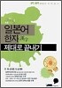 일본어 한자 제대로 끝내기
