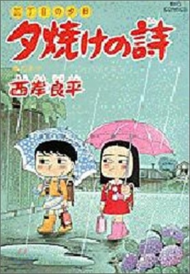 夕燒けの詩 33