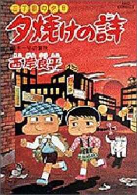 夕燒けの詩 34