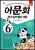 어문회 한자능력검정시험 6급 한 권으로 끝내기