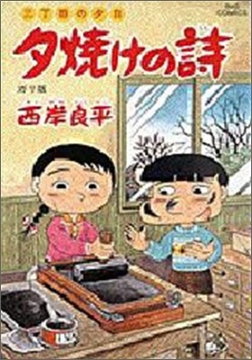 夕燒けの詩 36
