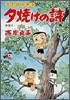 夕燒けの詩 37
