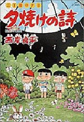 夕燒けの詩 38