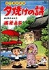 夕燒けの詩 41