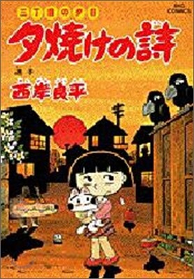 夕燒けの詩 42