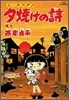 夕燒けの詩 42