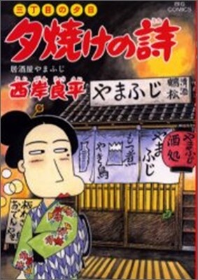 夕燒けの詩 45