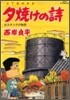 夕燒けの詩 46