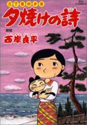 夕燒けの詩 49