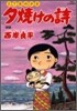 夕燒けの詩 49