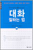 대화 잘하는 법
