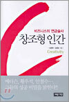 창조형 인간